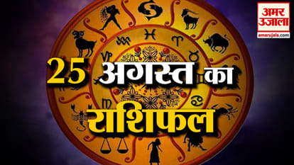Rashifal 25 Aug 2026: देखिए क्या कहती है आपकी राशि | Aaj Ka Rashifal | Horoscope | Amar Ujala