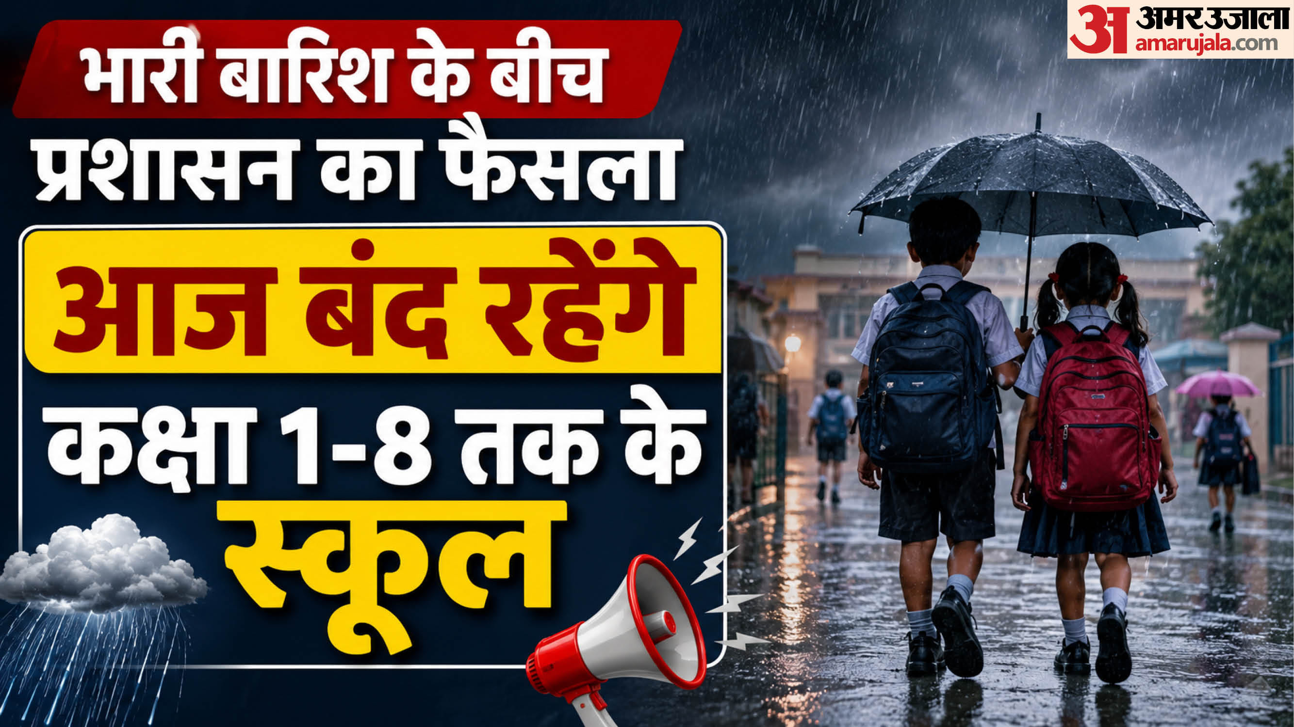 स्कूल की छुट्टी (सांकेतिक तस्वीर)