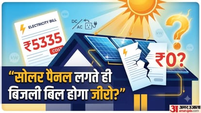 सोलर पैनल लगते ही बिजली बिल होगा जीरो?