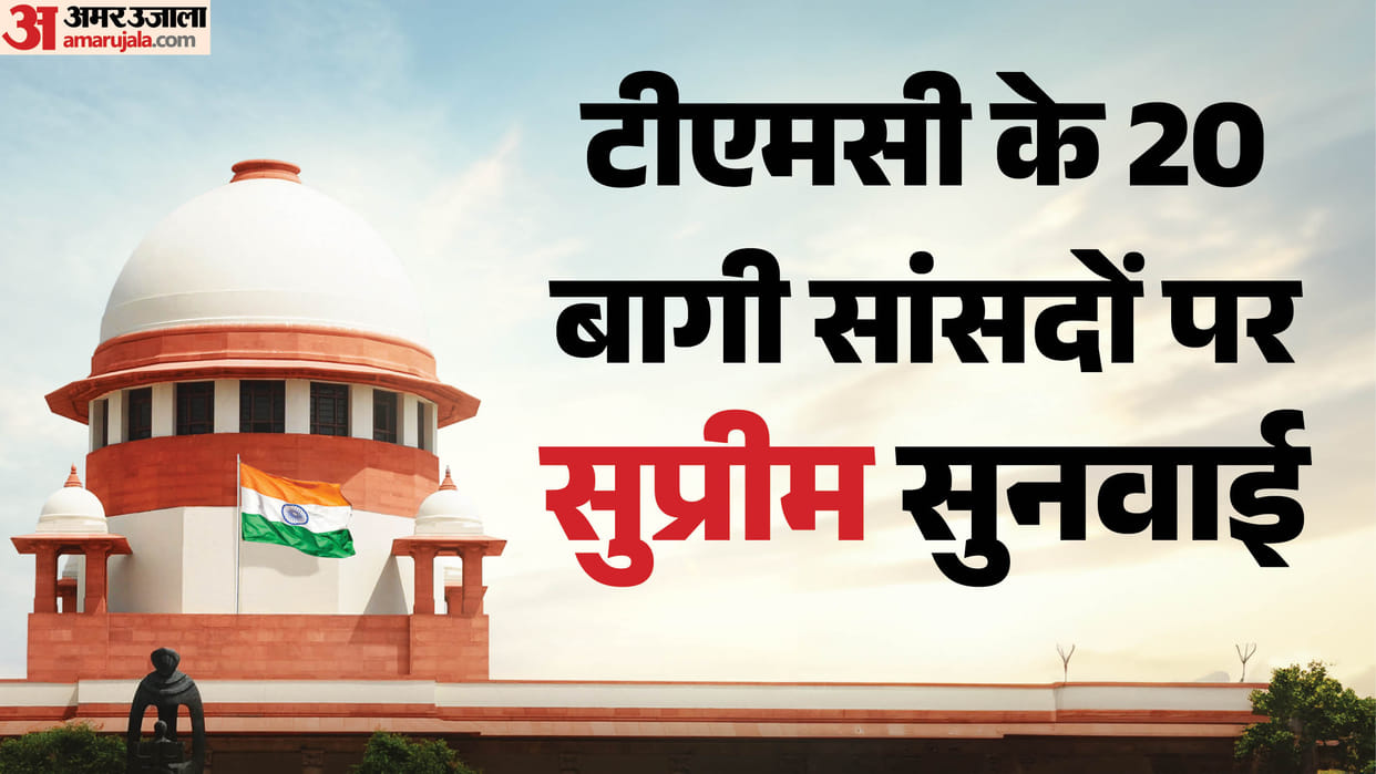 Supreme Court TMC leaders disqualification Issue 20 rebel MPs Abhishek Banerjee Plea hearing hindi news update