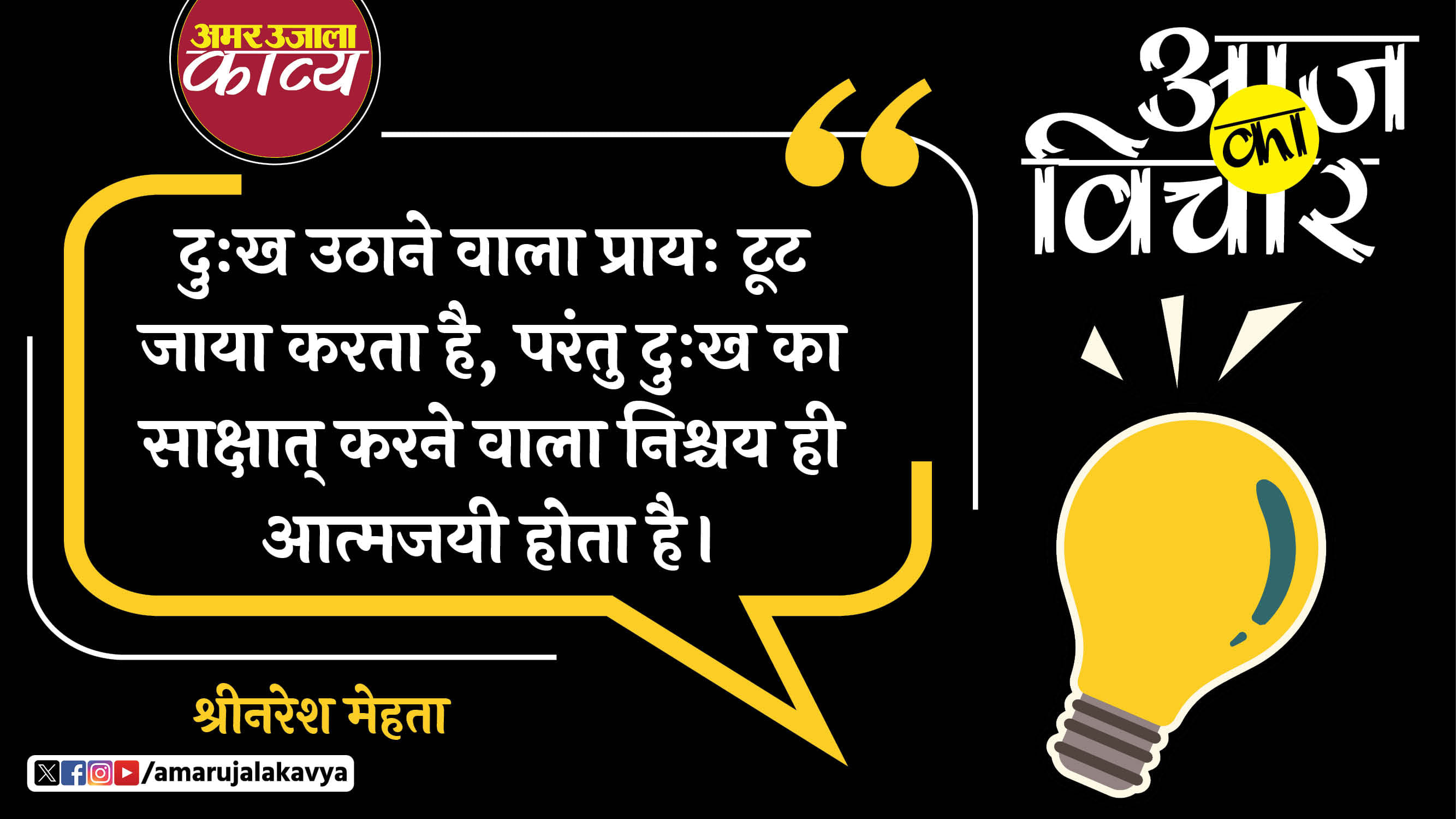 shri naresh mehta quote in hindi dukh uthane wale prayah toot jaya karte hain