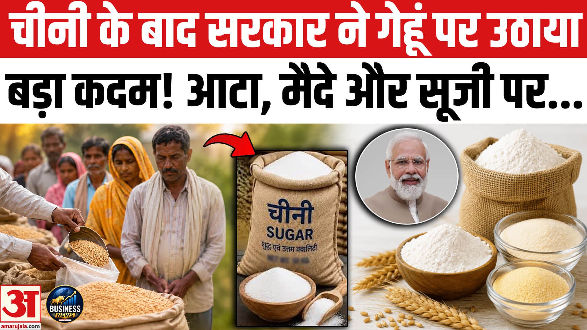 Sugar Price Hike: चीनी के बाद सरकार ने गेहूं पर उठाया बड़ा कदम | Govt. Lifts Export Ban on Wheat