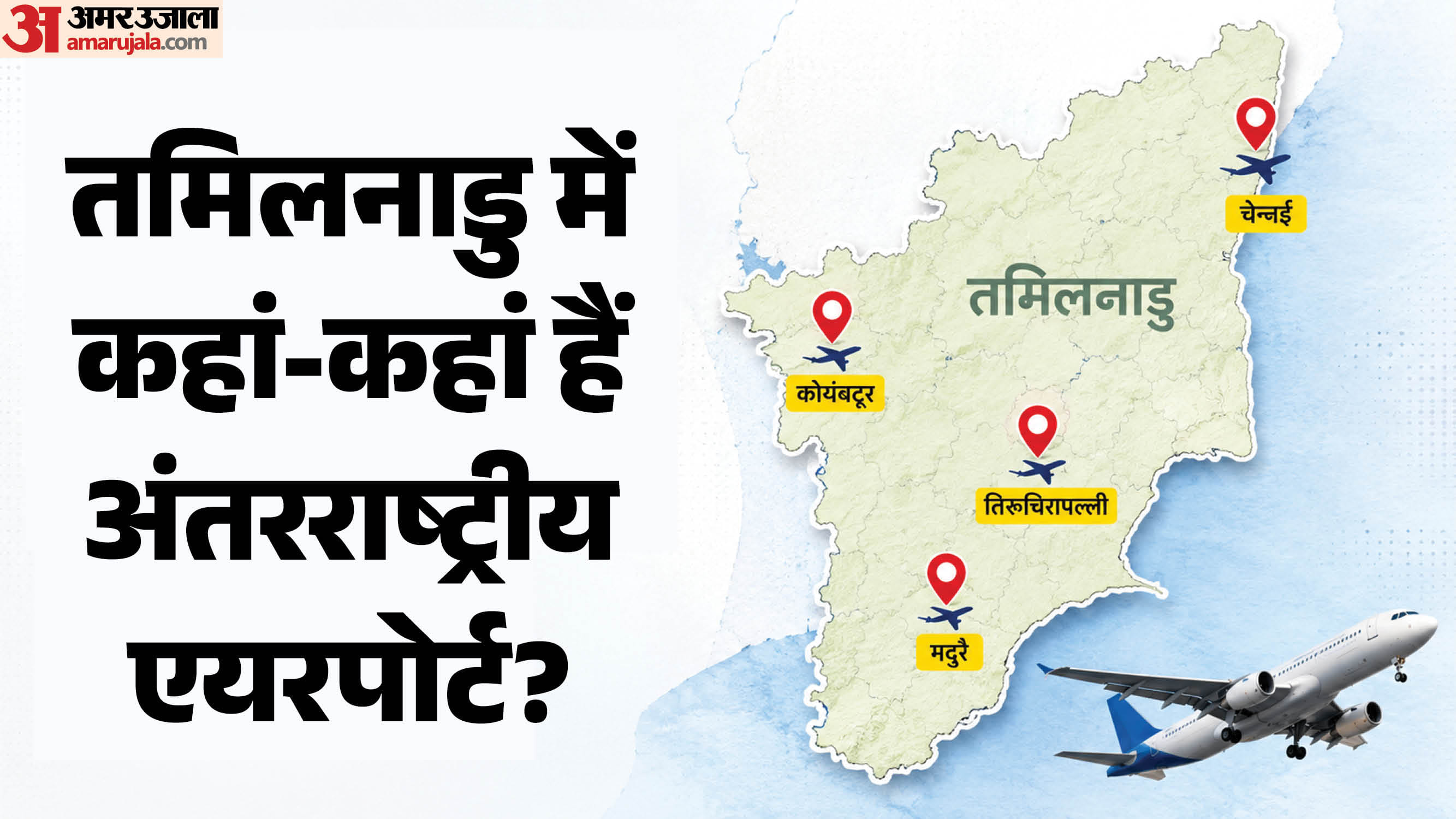 तमिलनाडु में है चार अंतरराष्ट्रीय एयरपोर्ट