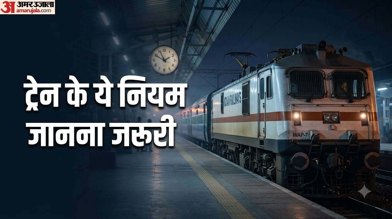 ट्रेन में रात 10 बजे के बाद कौन से नियम लागू होते हैं?