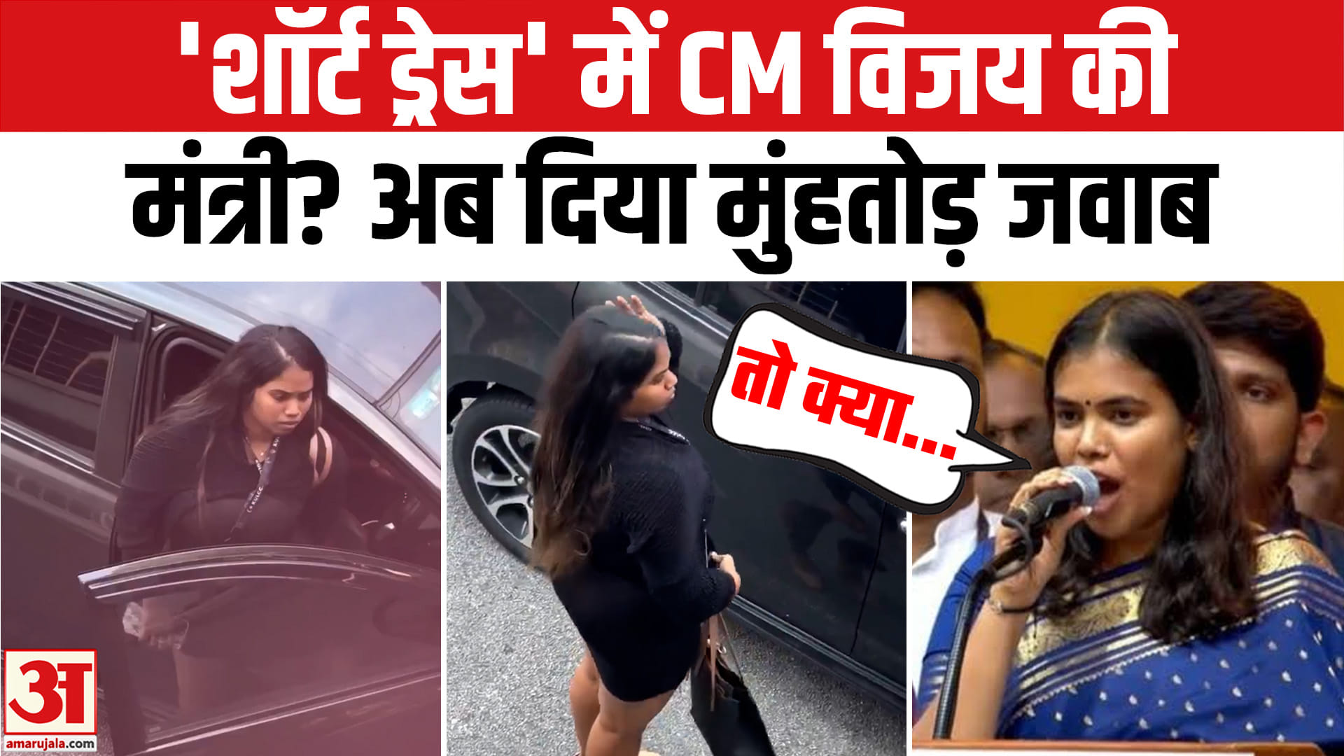 'शॉर्ट ड्रेस' में CM विजय की मंत्री एस. कीर्तना