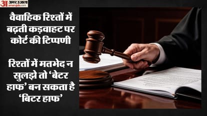 दिल्ली हाईकोर्ट ने रिश्तों में कड़वाहट पर की टिप्पणी
