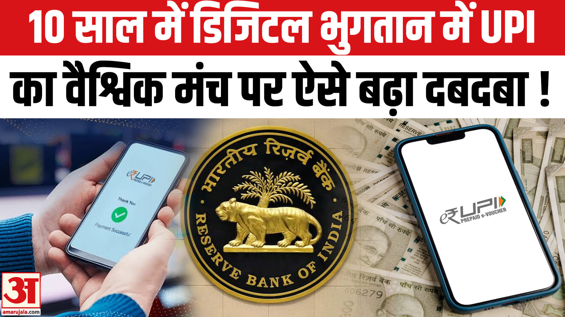 UPI completes 10 years:10 साल में डिजिटल भुगतान में यूपीआई की धाक, वैश्विक मंच पर बढ़ा दबदबा!