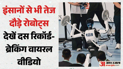 वर्ल्ड ह्यूमनॉइड रोबोट गेम्स में वायरल हुआ रोबोट का वीडियो