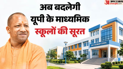 यूपी के स्कूलों में होगा बदलाव।