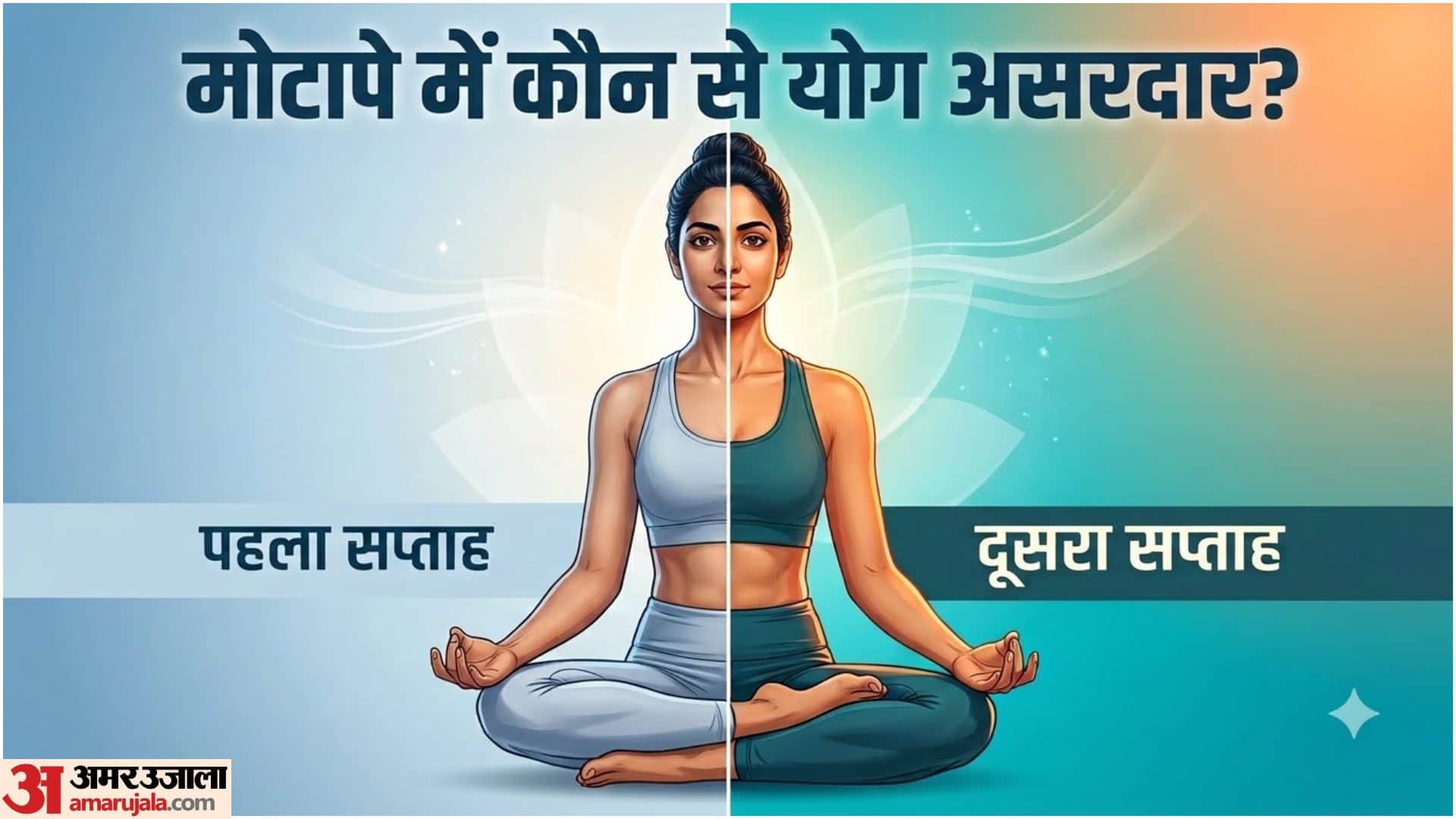 मोटापे पर असरदार हैं ये योगासन