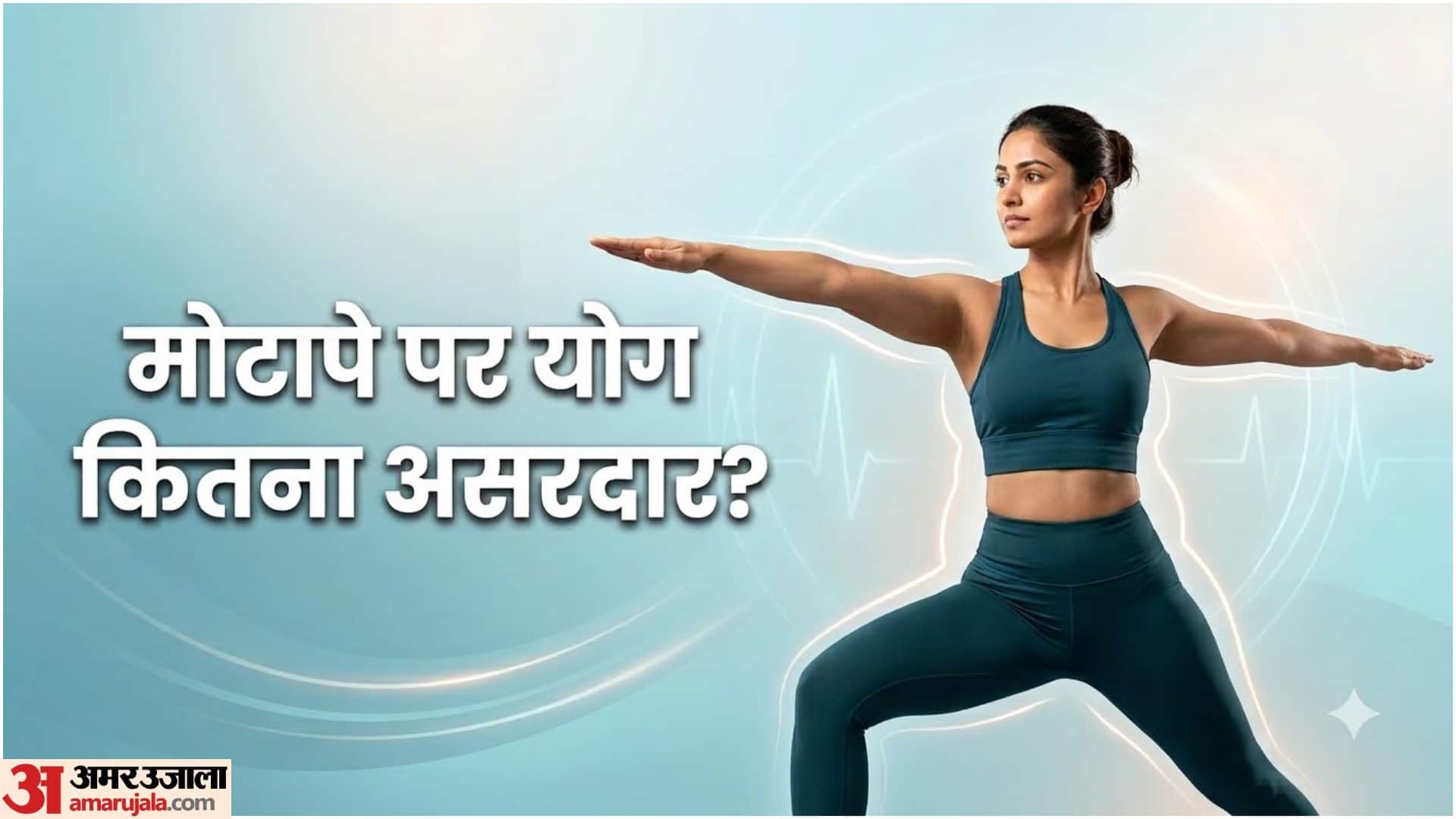 मोटापे पर असरदार हैं ये योगासन