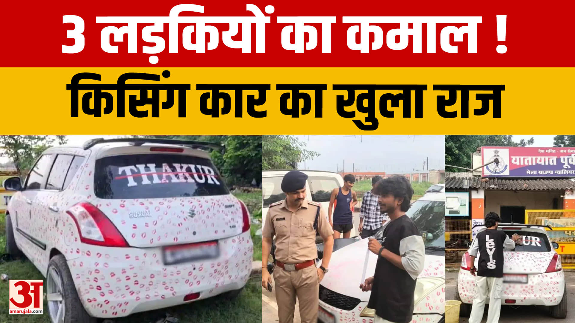 55 लाख व्यूज वाली किसिंग कार की कहानी में ट्विस्ट, तीन दोस्तों ने मिलकर रचा था पूरा आइडिया