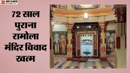 72 साल पुराना रामोला मंदिर विवाद खत्म