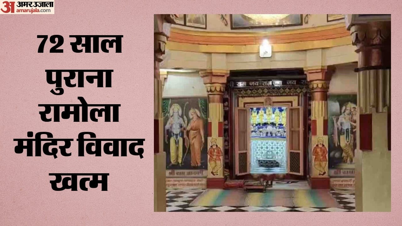 72 साल पुराना रामोला मंदिर विवाद खत्म