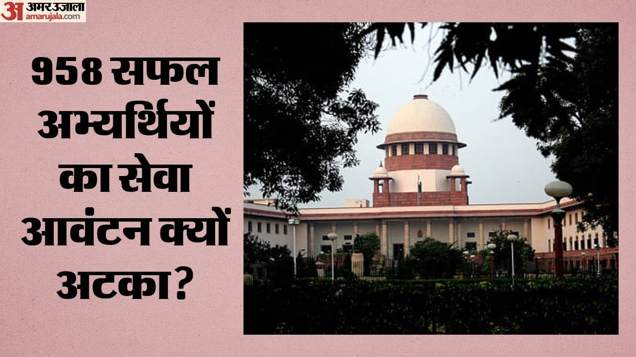 958 सफल अभ्यर्थियों का सेवा आवंटन क्यों अटका?