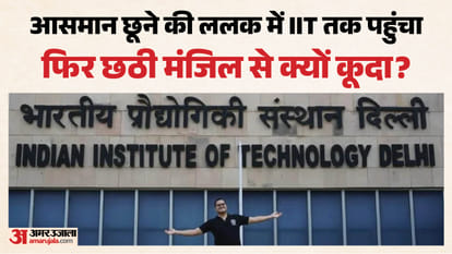 आईआईटी दिल्ली के छात्र ऋषिकेश