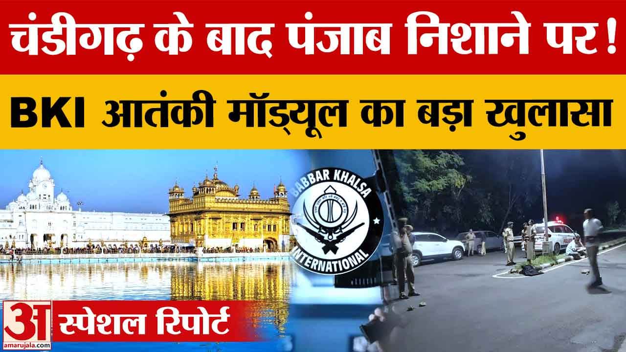 चंडीगढ़ के बाद पंजाब में टारगेट किलिंग की साजिश, BKI मॉड्यूल का पंजाब कनेक्शन