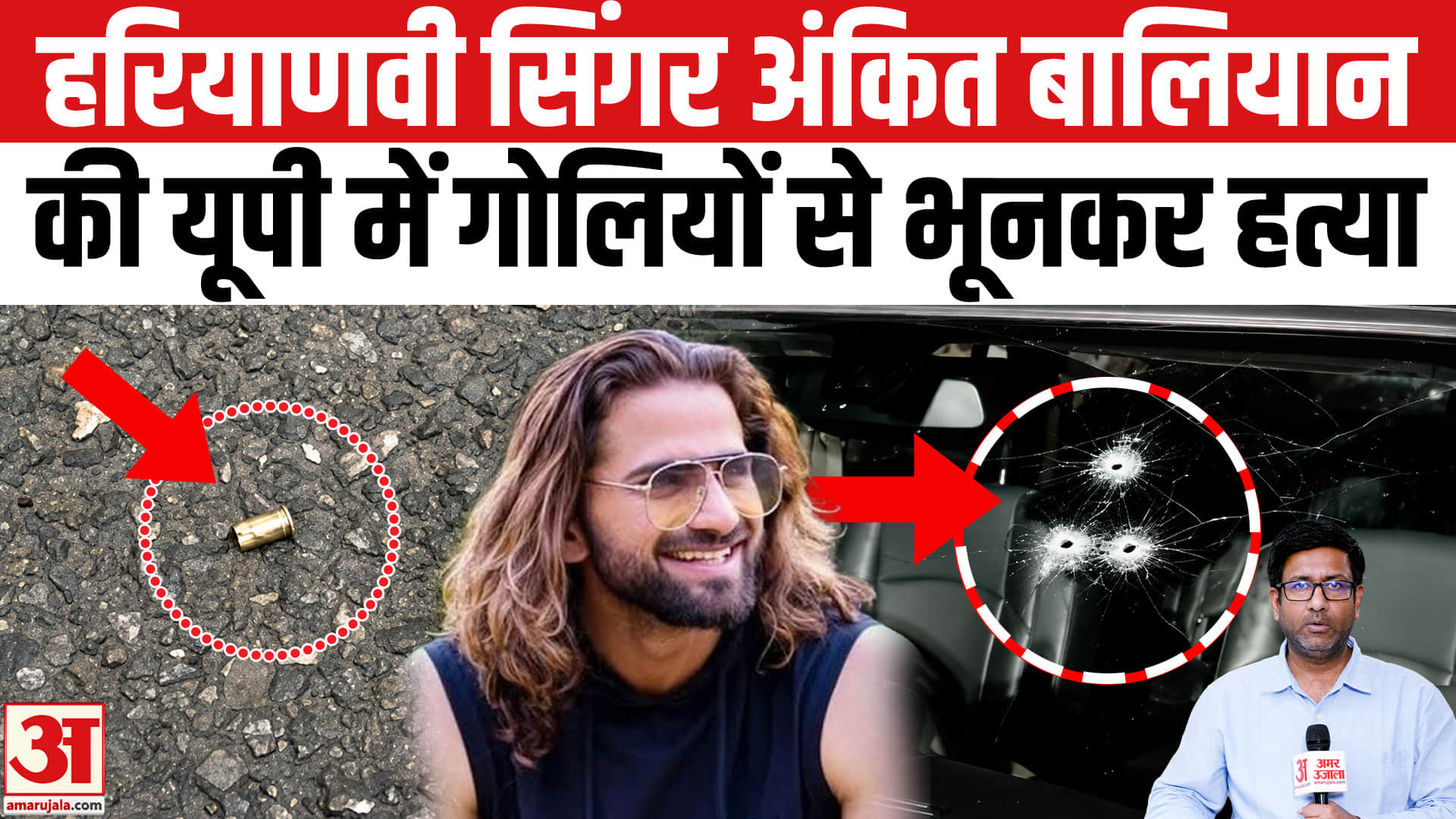 हरियाणवी सिंगर अंकित बालियान की हत्या
