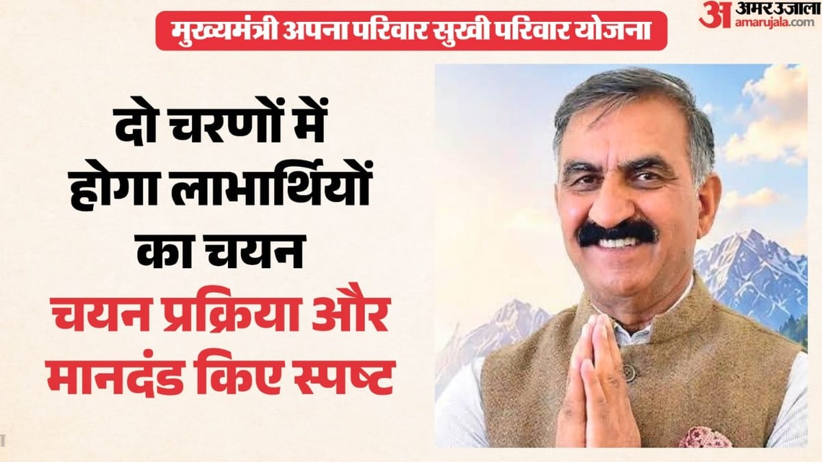 हिमाचल प्रदेश: अति निर्धन परिवारों के चयन से पहले पात्रता, फिर अपात्रता की होगी जांच, मानदंड स्पष्ट