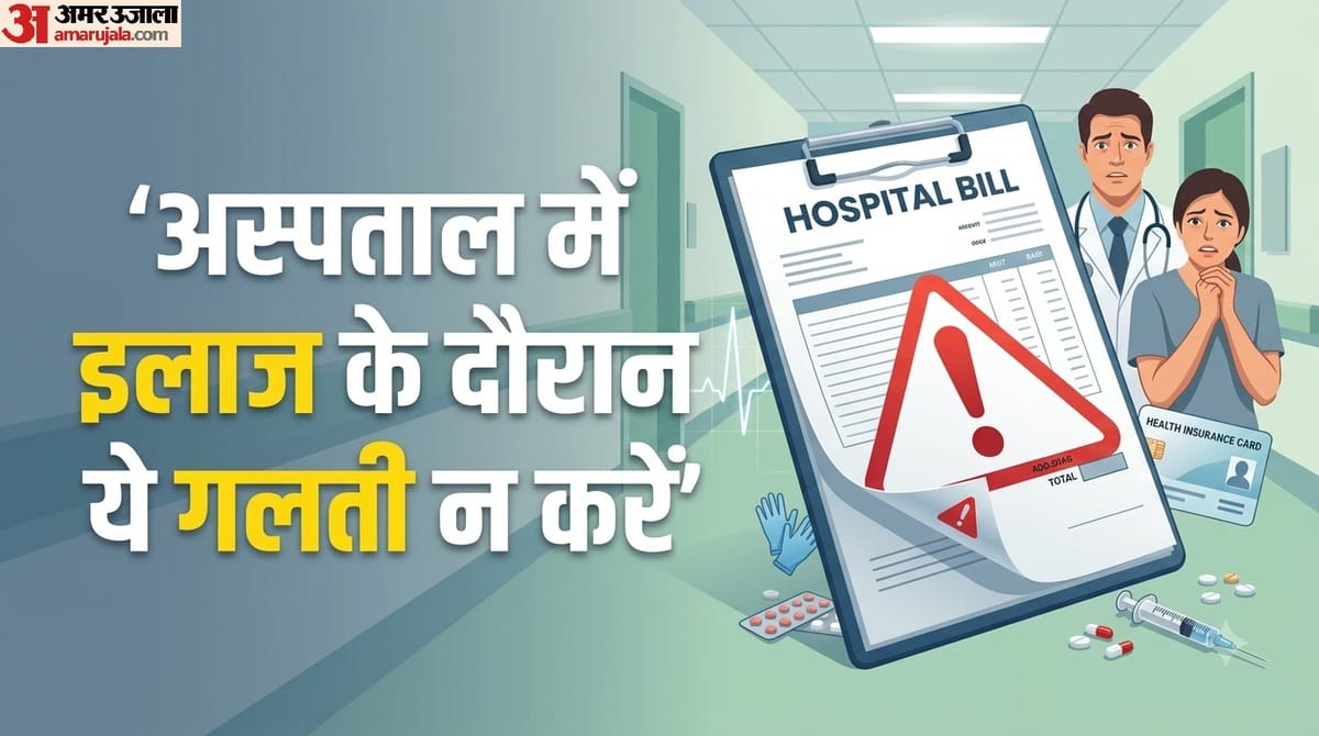 अस्पताल में इलाज के दौरान रखें इन 4 बातों का ध्यान, वरना हो सकते हैं धोखाधड़ी का शिकार