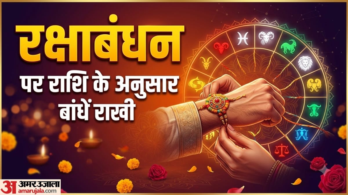 भाई की राशि के अनुसार बांधें राखी, सुख-समृद्धि के लिए अपनाएं ये उपाय