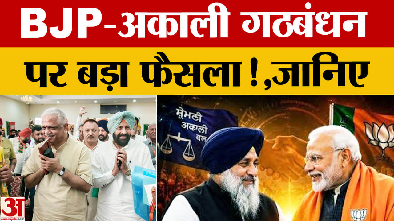 बीजेपी ने गठबंधन की अटकलों पर लगाया विराम, 117 सीटों पर अकेले लड़ेगी चुनाव