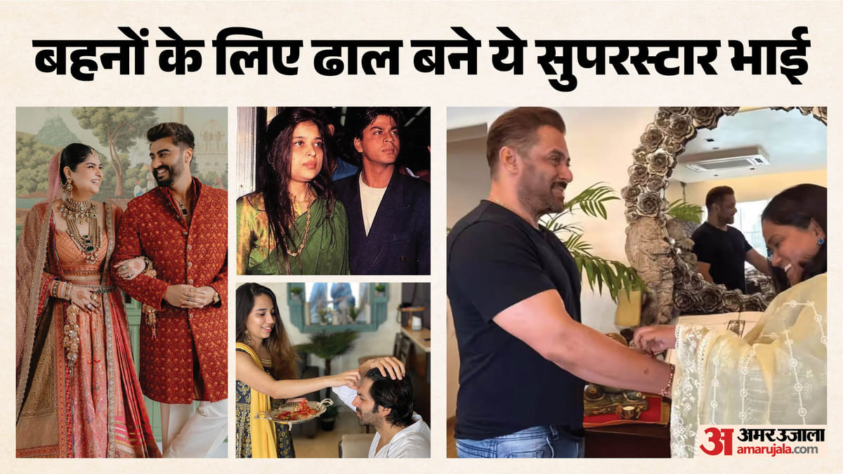 रक्षाबंधन 2026: अर्जुन कपूर से सलमान खान तक; बहनों की जिंदगी में अभिभावक जैसा ख्याल रखते हैं ये सितारे
