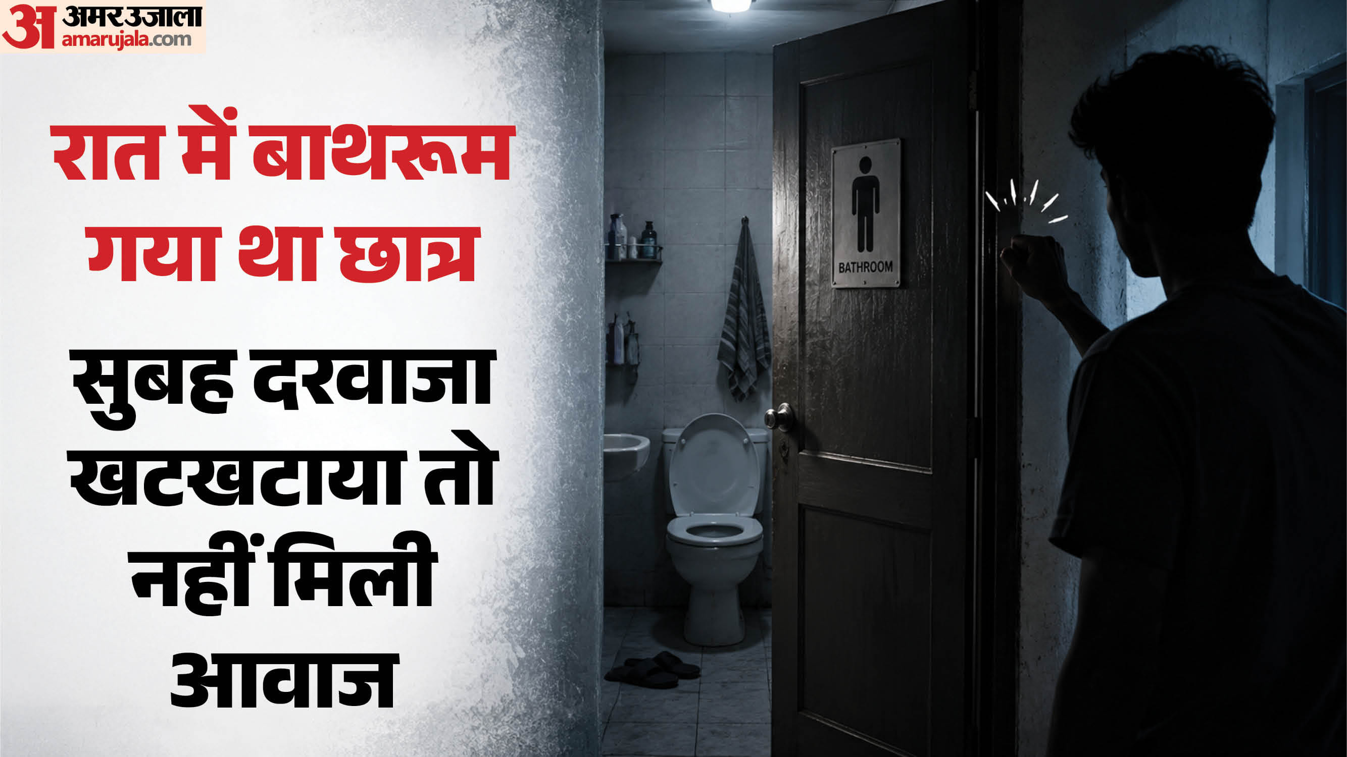 बाथरूम में मिल छात्र का शव