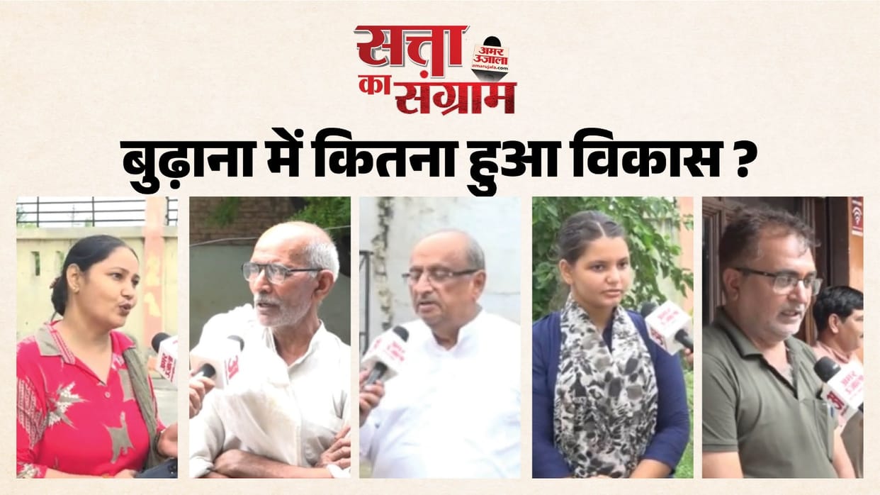 satta ka sangram How satisfied are people of Budhana Assembly constituency in Muzaffarnagar with government wo