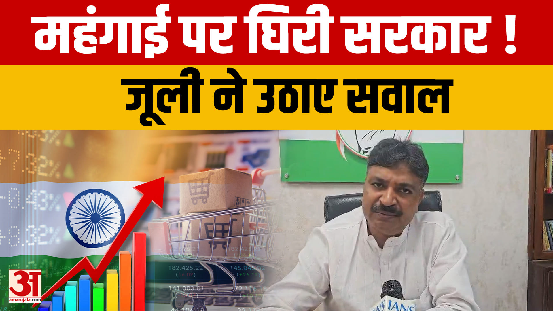 बढ़ती महंगाई से बदहाल जनता, जूली ने शिक्षा व्यवस्था पर भी उठाए सवाल