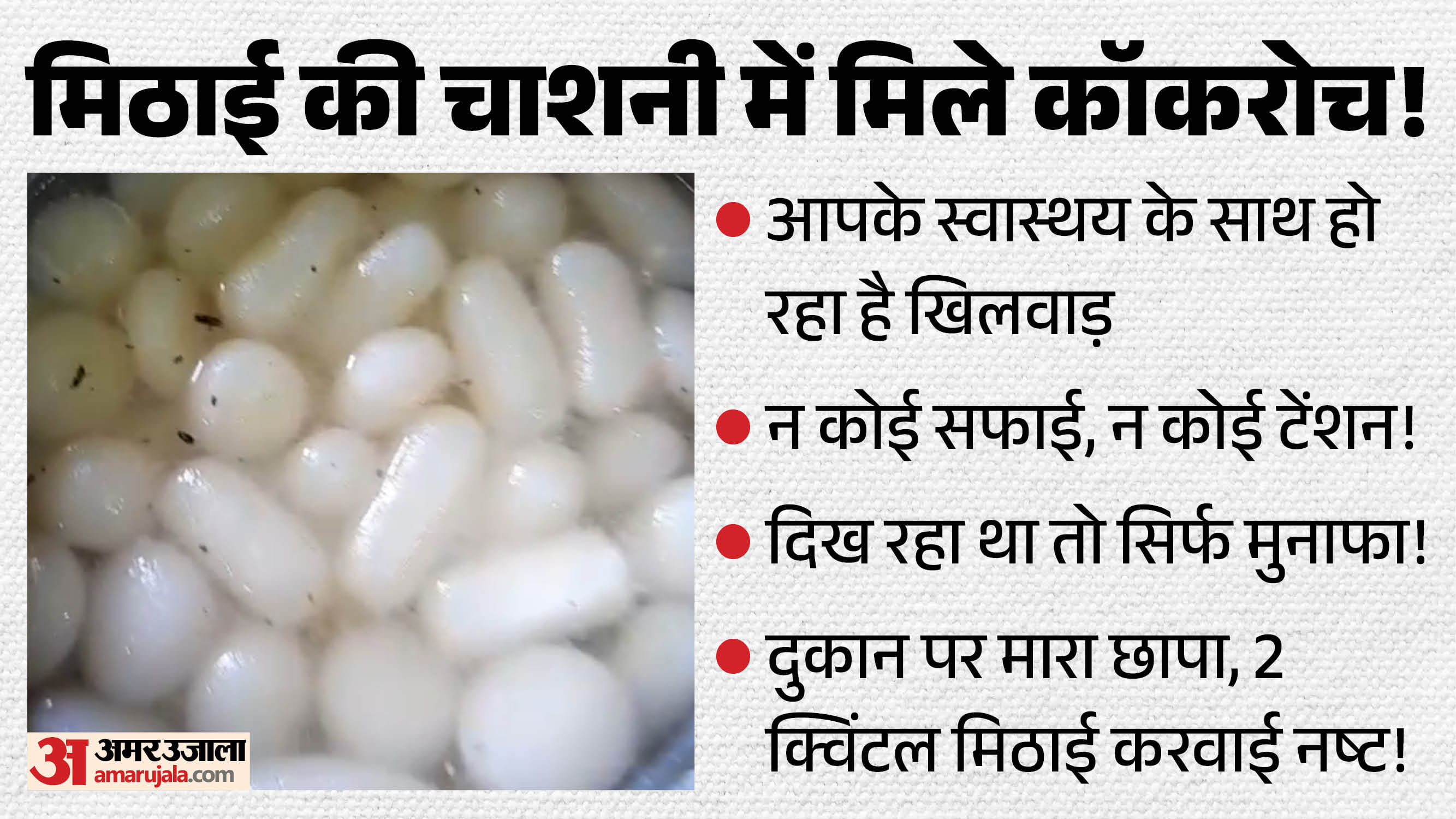 चाशनी में मिले कॉकरोच