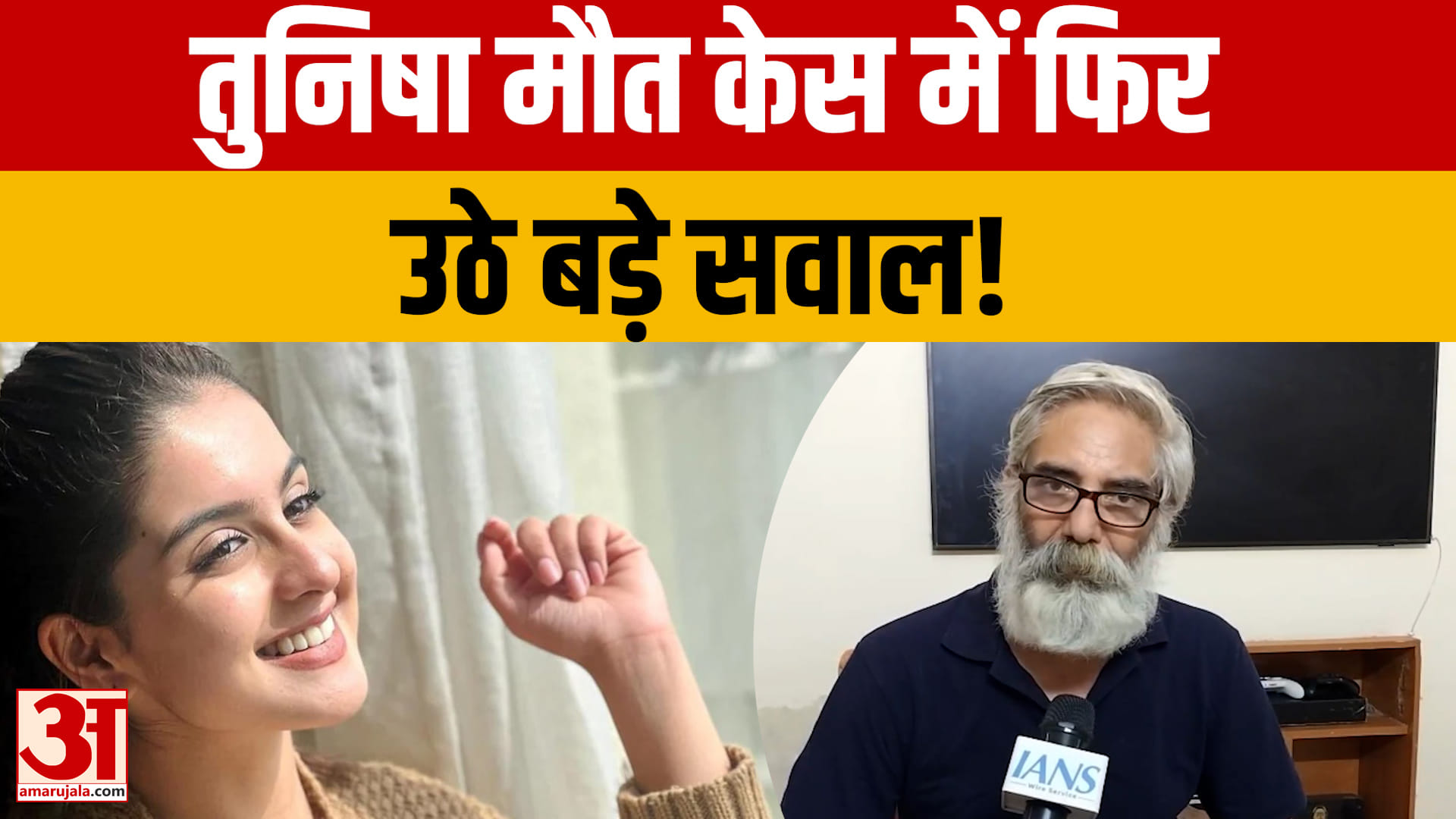 CBI ने बताया आत्महत्या, तुनिषा के पिता बोले- यह सोची-समझी हत्या का मामला