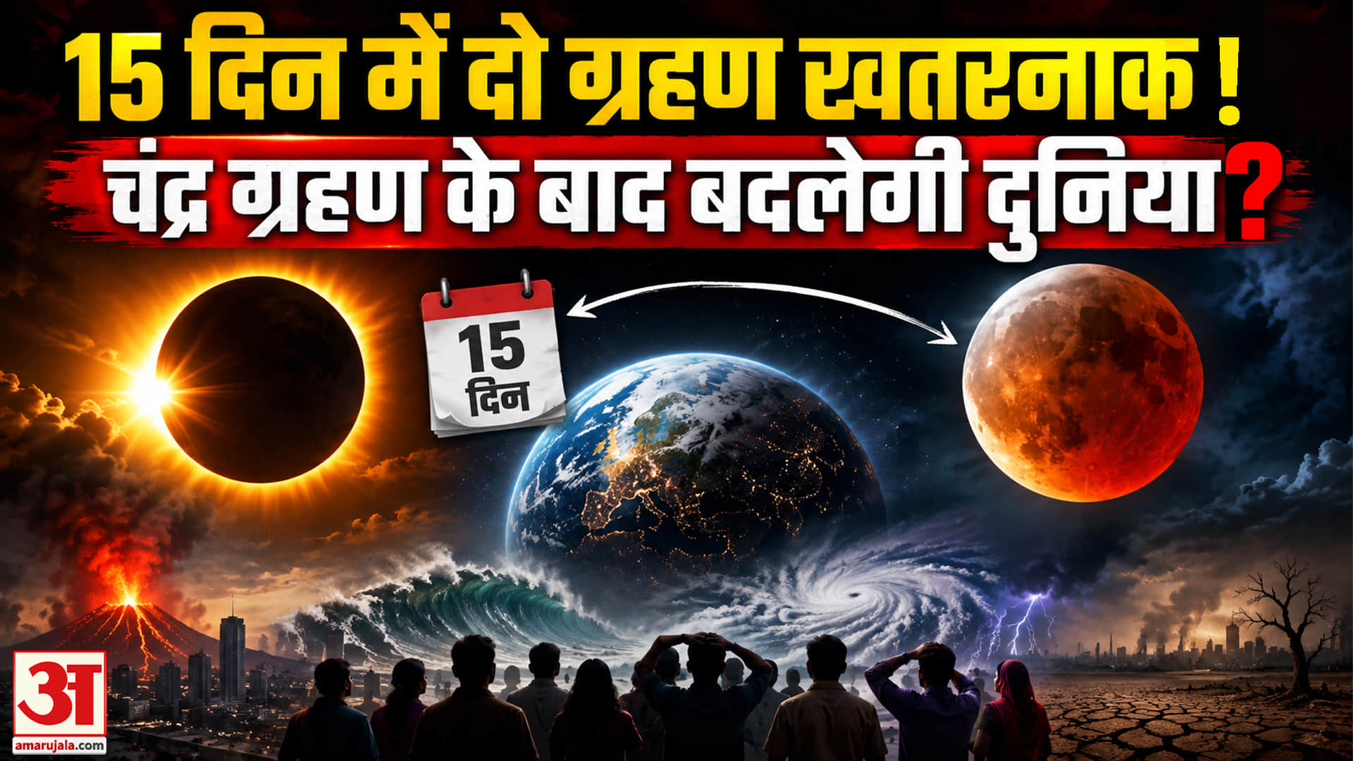 Chandra Grahan 2026: ज्योतिष चंद्र ग्रहण को बता रहे अशुभ, जानें दुनिया पर क्या पड़ेगा असर?
