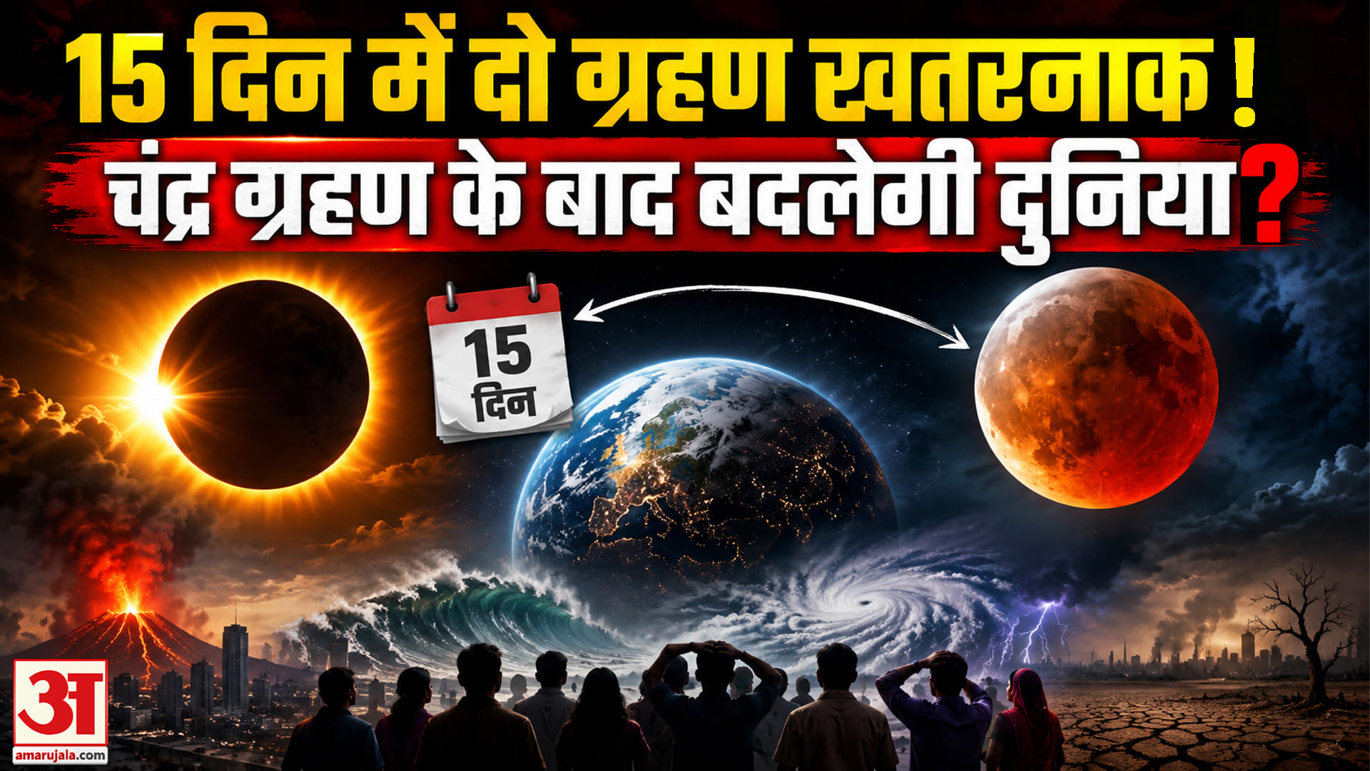 Chandra Grahan 2026: ज्योतिष चंद्र ग्रहण को बता रहे अशुभ, जानें दुनिया पर क्या पड़ेगा असर?