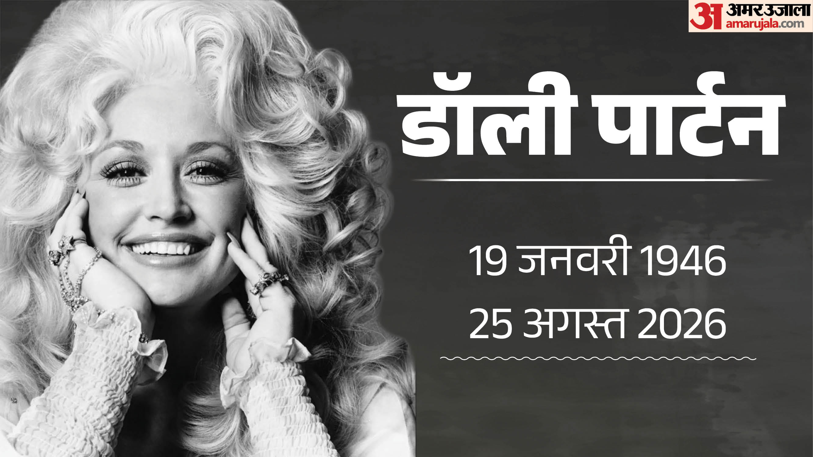 डॉली पार्टन