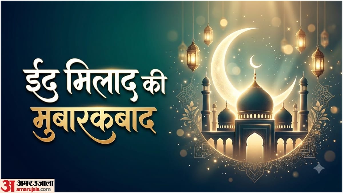 "मोहब्बत और रहमत का पैगाम..." ईद मिलाद पर अपनों को भेजें ये खूबसूरत संदेश