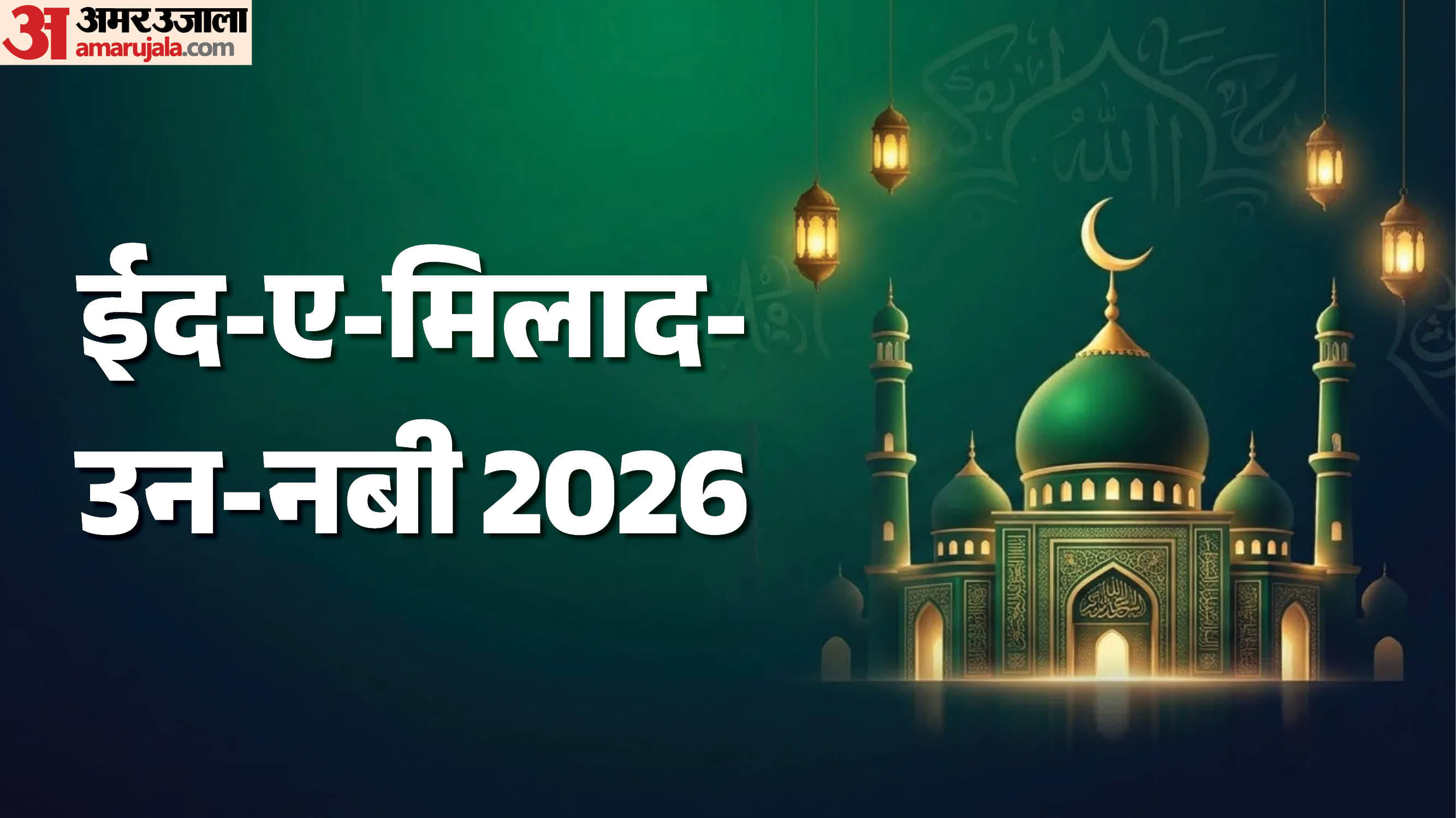 ईद ए मिलाद उन नबी की मुबारकबाद