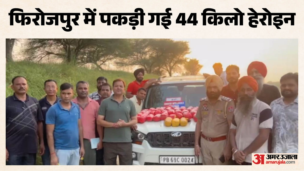 44 kg of heroin seized in Firozpur Punjab