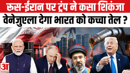 India Crude Oil Needs: रूस-ईरान पर लटकी ट्रंप की तलवार,भारत के लिए उपयोगी बना वेनेजुएला!
