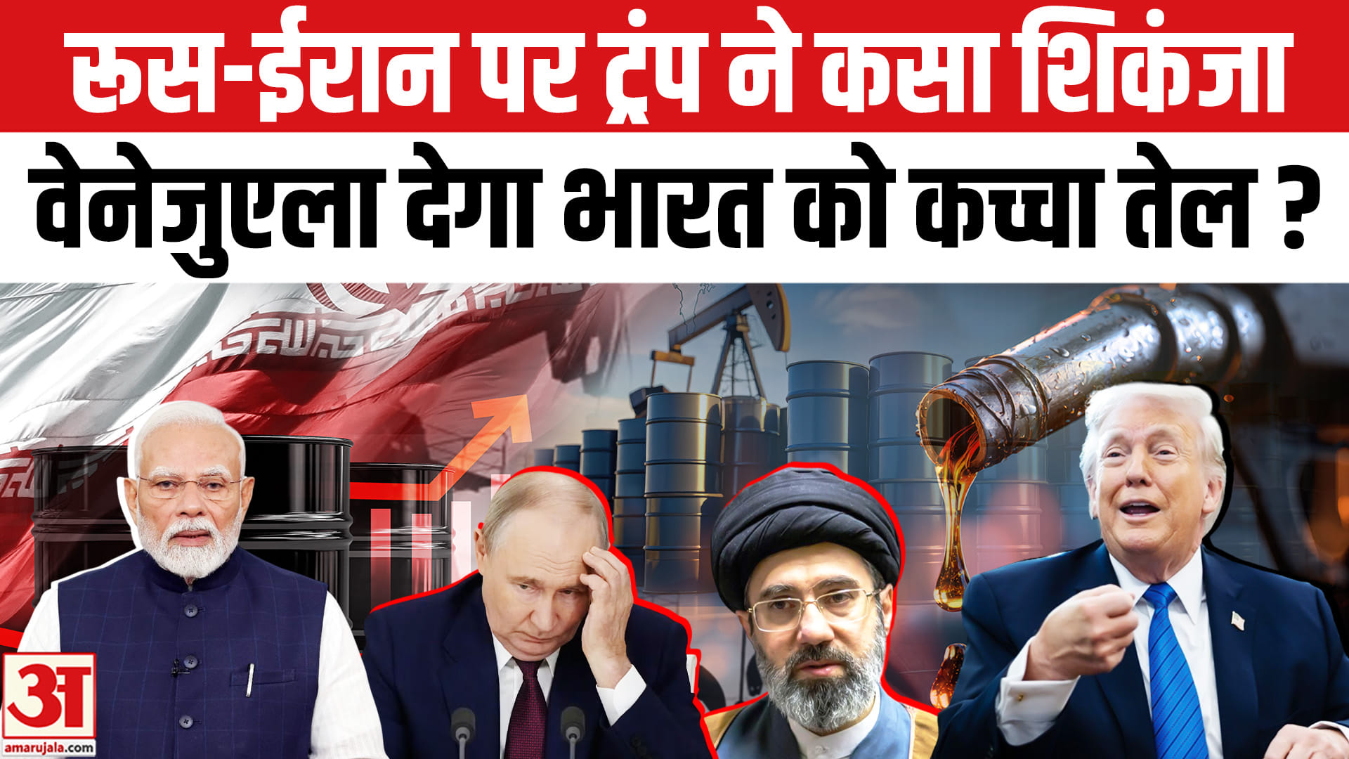 India Crude Oil Needs: रूस-ईरान पर लटकी ट्रंप की तलवार,भारत के लिए उपयोगी बना वेनेजुएला!