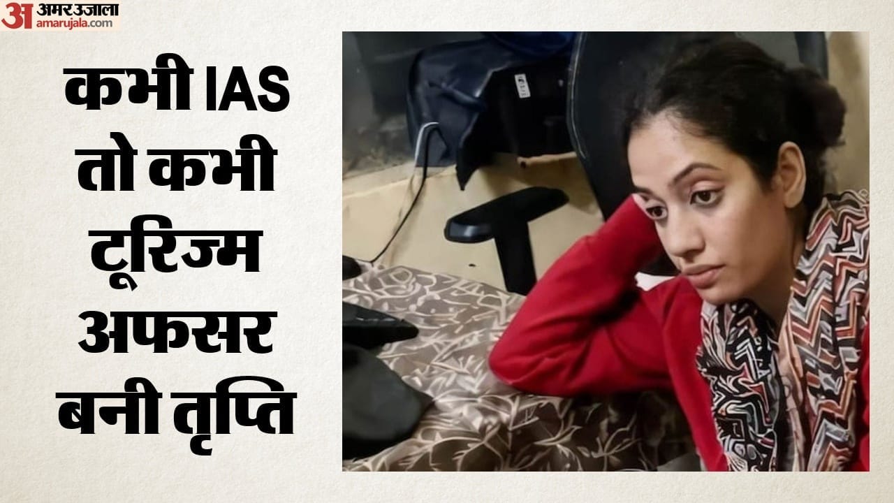 कभी IAS तो कभी टूरिज्म अफसर बनी तृप्ति