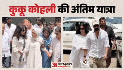 कुकू कोहली के अंतिम दर्शन के लिए पहुंचे सेलेब्स