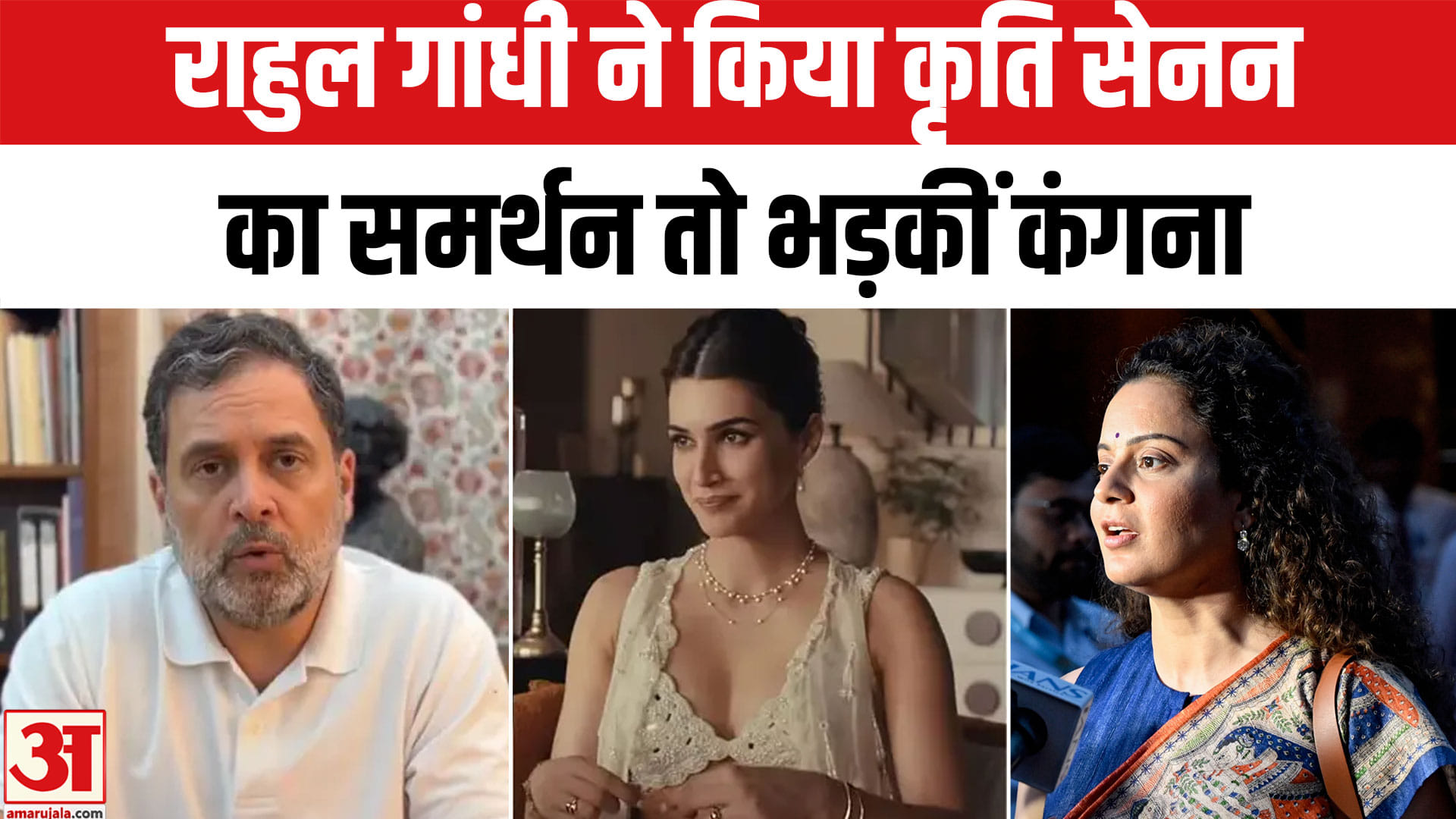 कंगना रनौत और राहुल गांधी