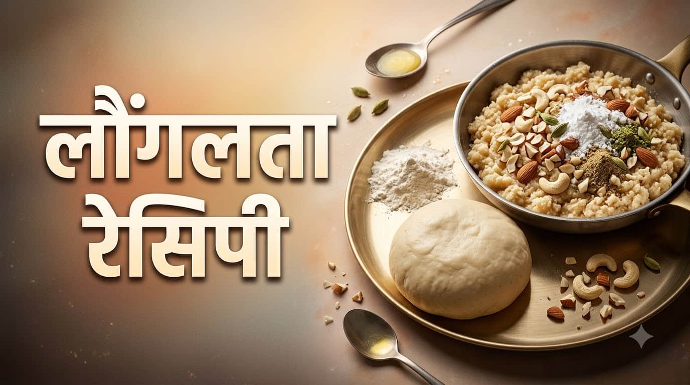 लौंगलता कैसे बनाई जाती है