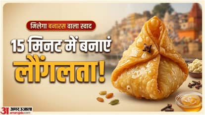 लौंगलता कैसे बनाई जाती है