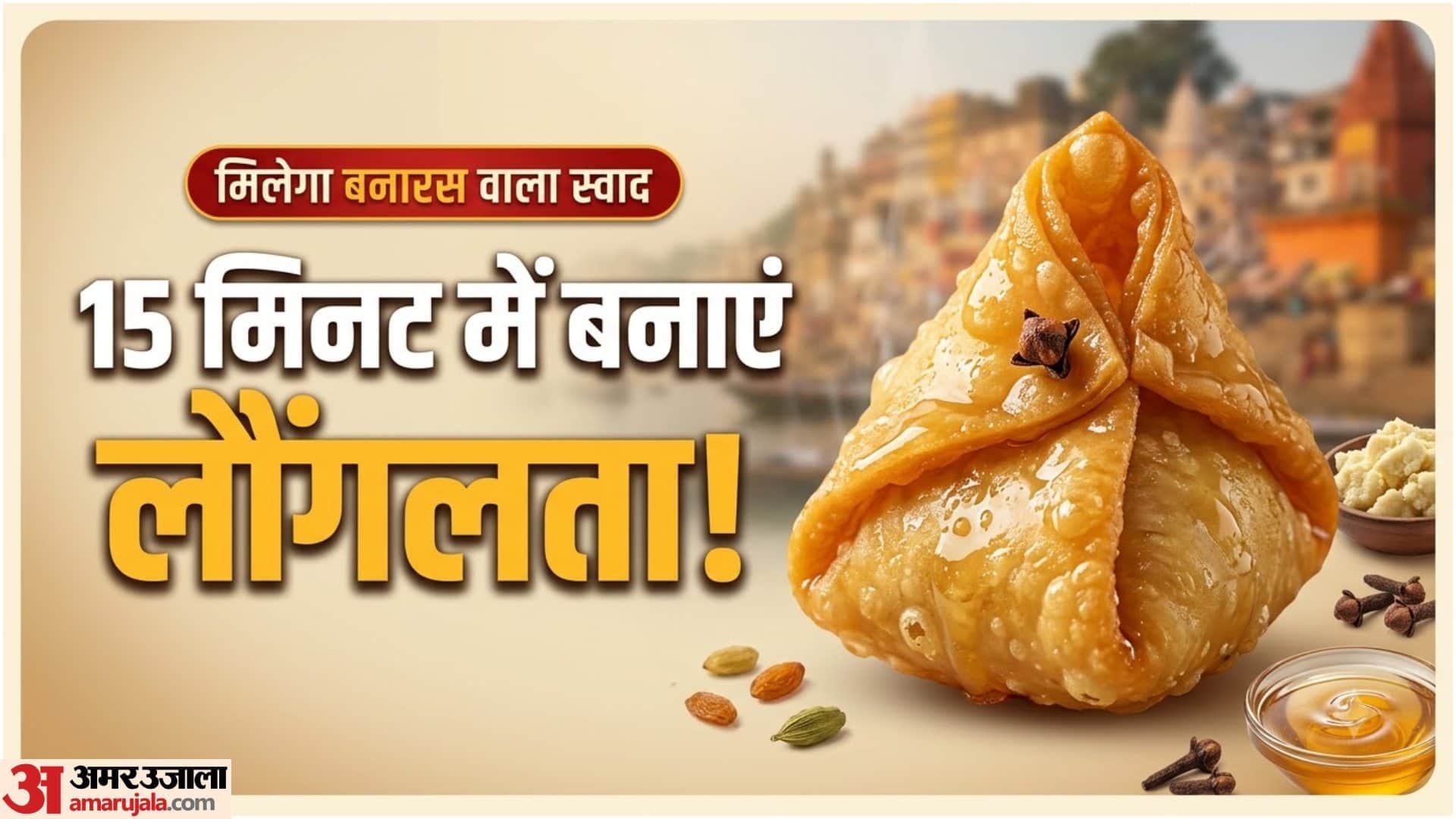 लौंगलता कैसे बनाई जाती है