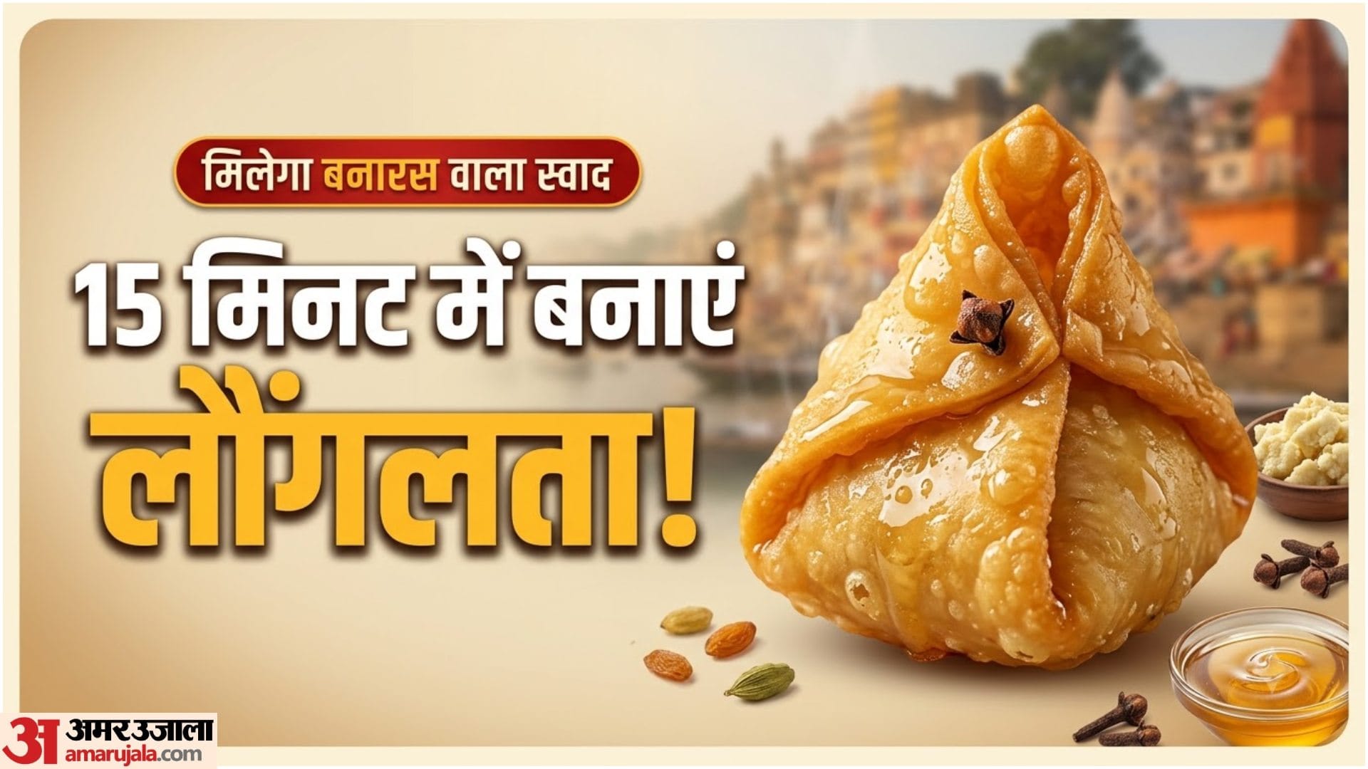 लौंगलता कैसे बनाई जाती है