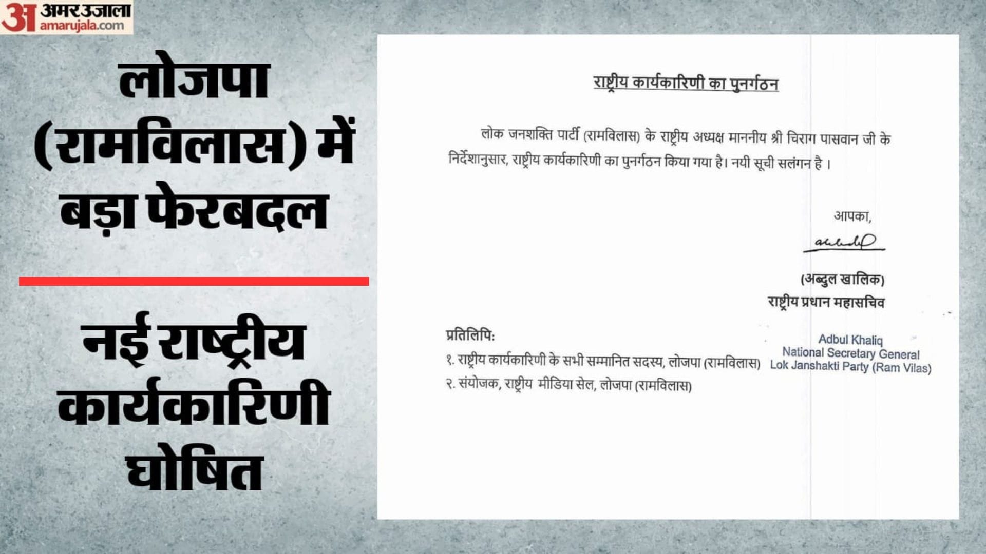 लोजपा (रामविलास) की नई टीम घोषित