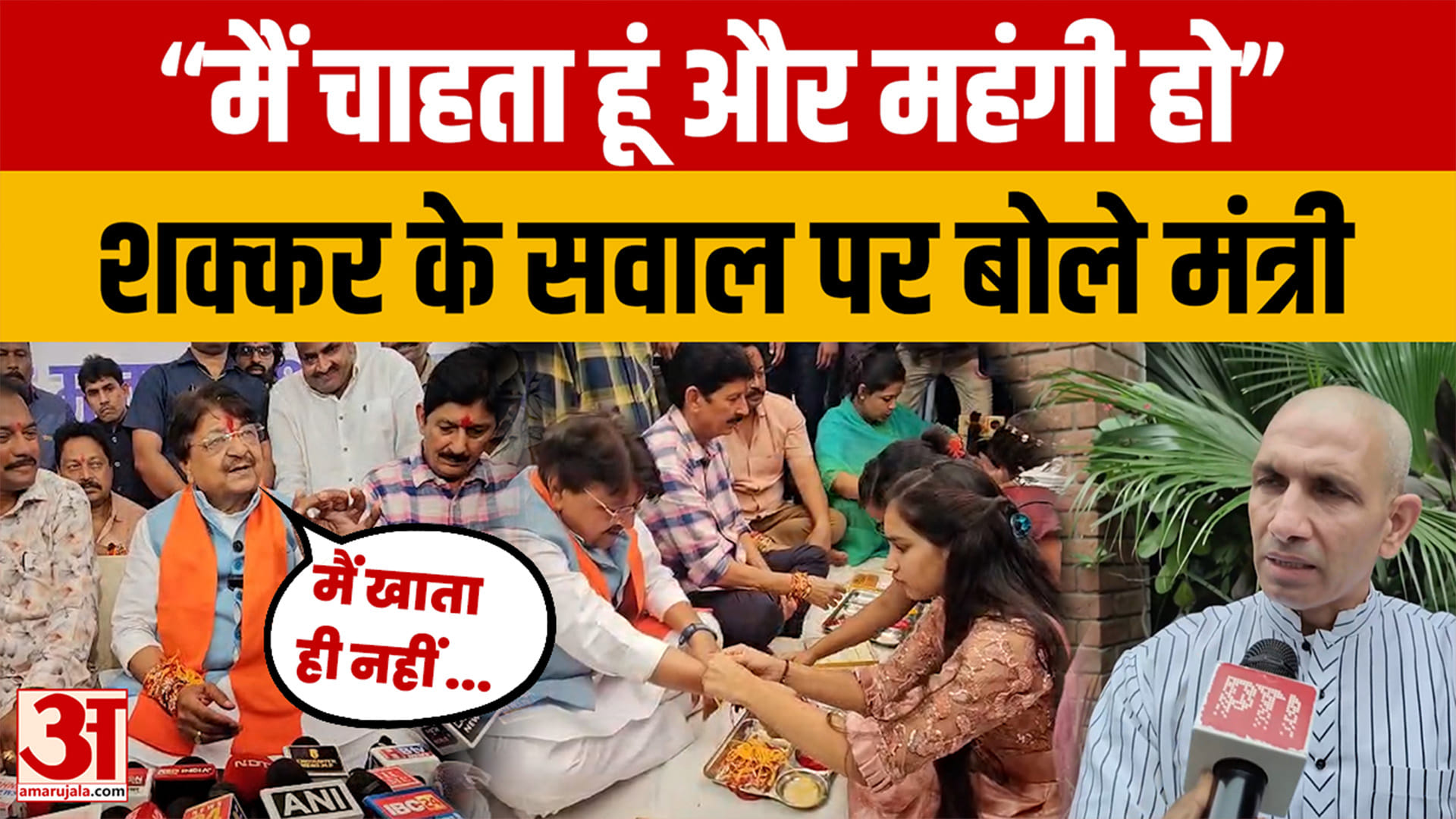 'मैं चाहता हूं और महंगी हो..' शक्कर के बढ़ते दाम पर ये क्या बोल गए मंत्री Kailash Vijayvargiya?