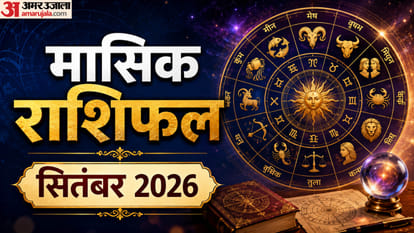 मासिक राशिफल सितंबर 2026